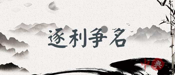 逐利爭名