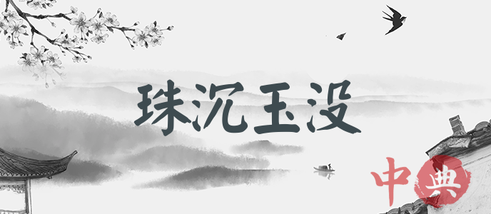 珠沉玉沒