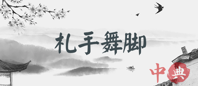札手舞腳