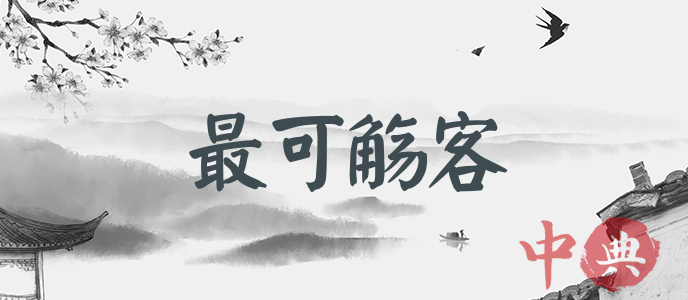 最可觴客