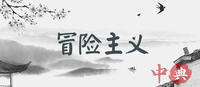冒險主義