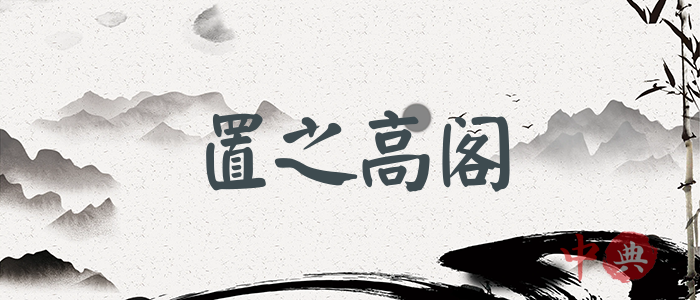置之高閣