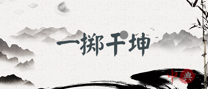一擲干坤