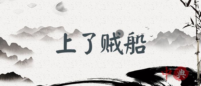 上了賊船
