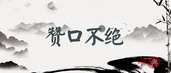 贊口不絕