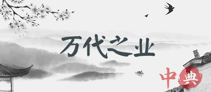 萬代之業