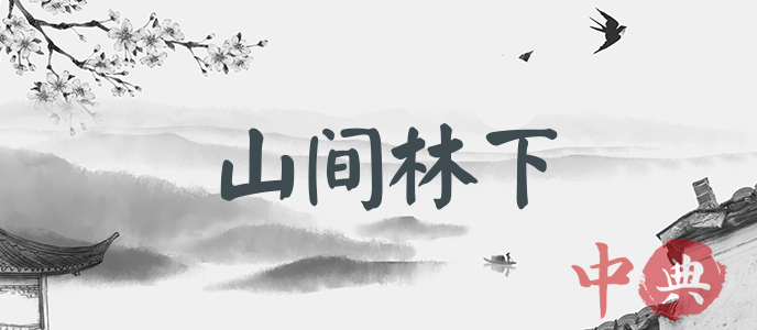 山間林下