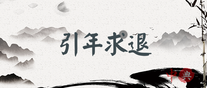 引年求退