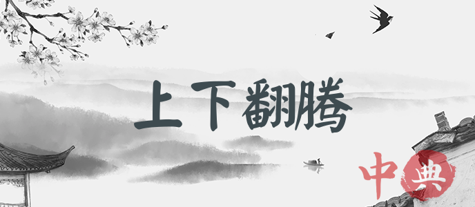 上下翻騰