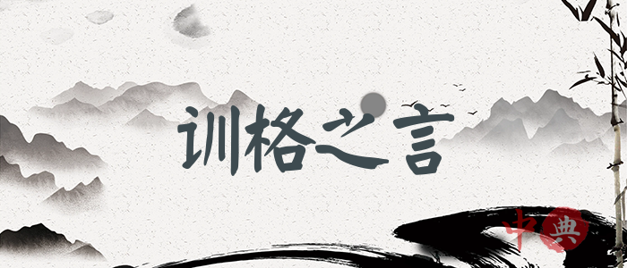 訓格之言