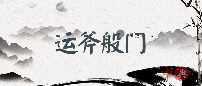 運斧般門