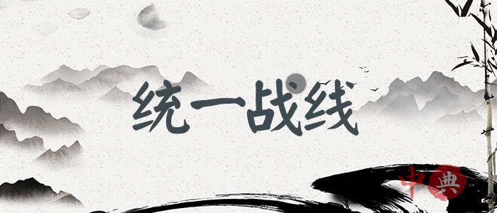統一戰線