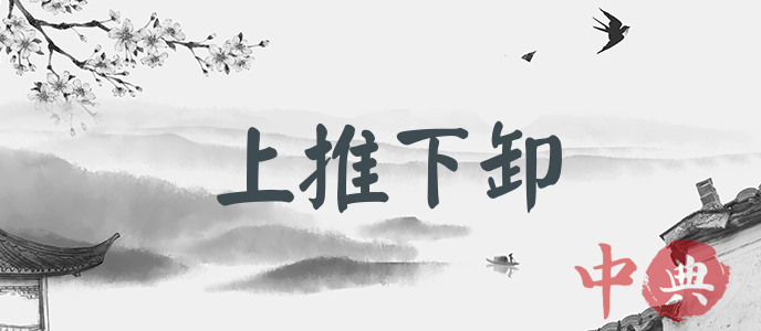 上推下卸