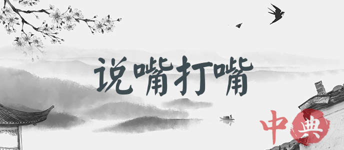 說嘴打嘴