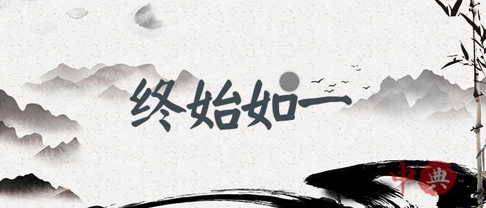 終始如一