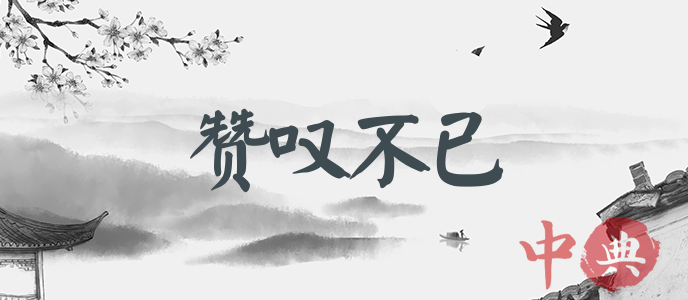 贊嘆不已