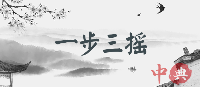 一步三搖