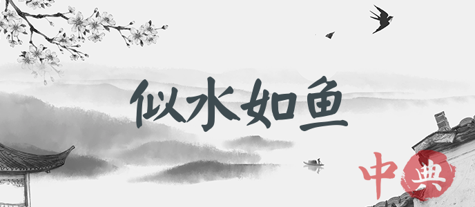 似水如魚
