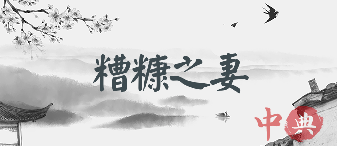 糟糠之妻