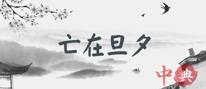 亡在旦夕