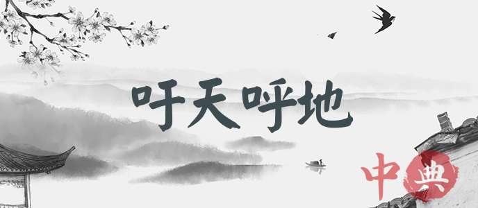 吁天呼地