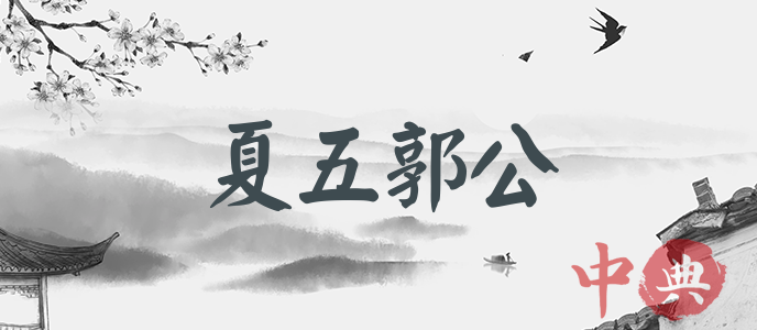 夏五郭公