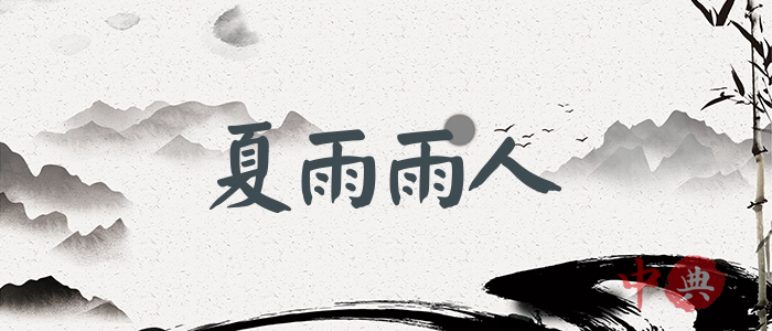 夏雨雨人