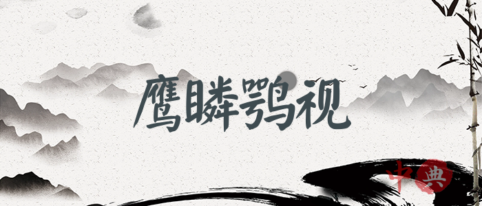 鷹瞵鶚視