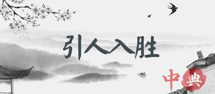 引人入勝