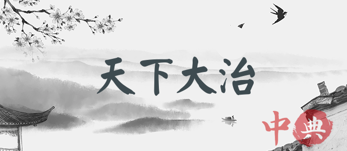 天下大治