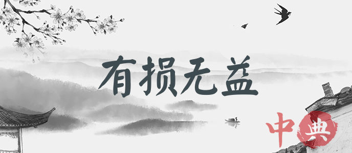 有損無益