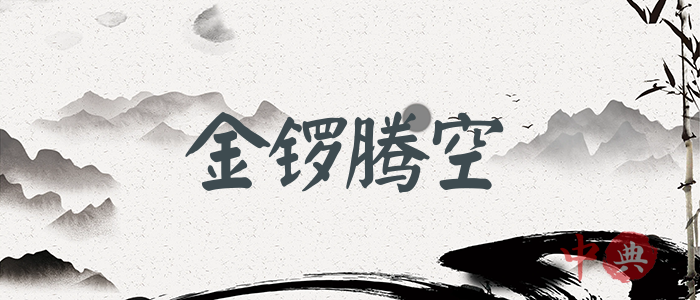 金鑼騰空