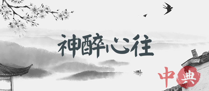 神醉心往