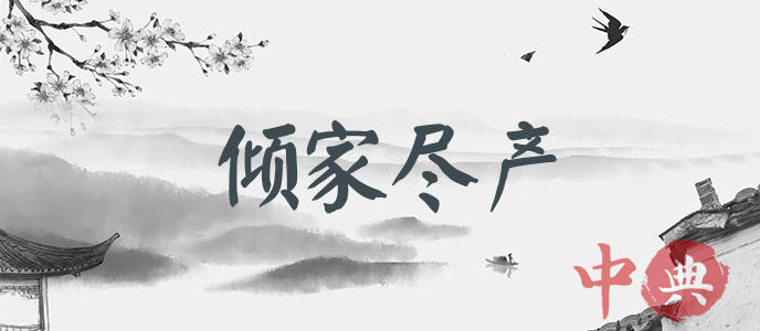 傾家盡產