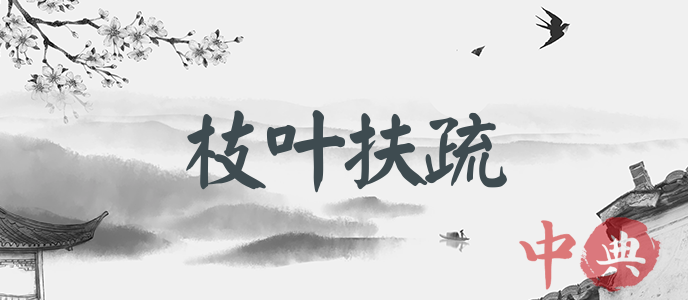 枝葉扶疏