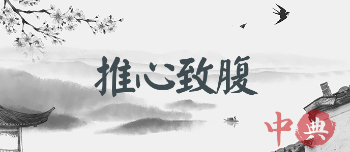 推心致腹