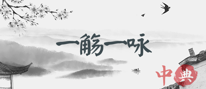 一觴一詠