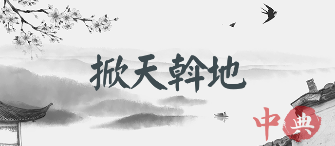 掀天斡地
