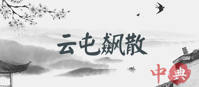 云屯飆散
