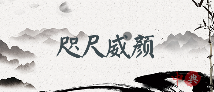 咫尺威顏