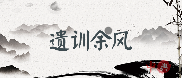 遺訓余風