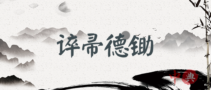 誶帚德鋤