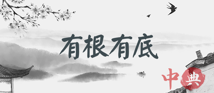 有根有底