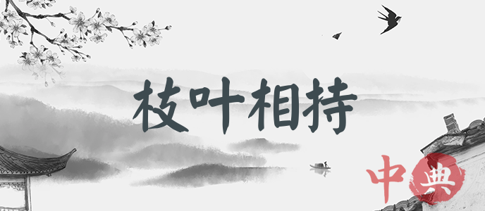 枝葉相持
