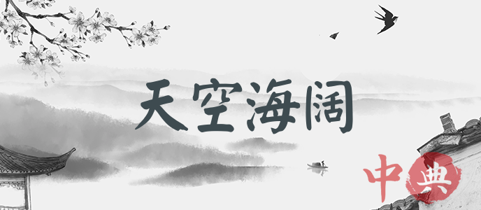 天空海闊