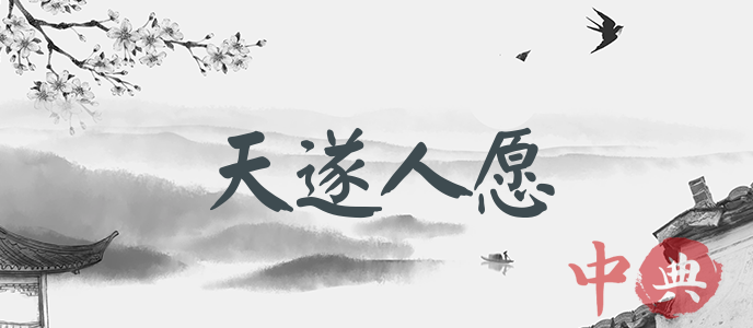 天遂人愿