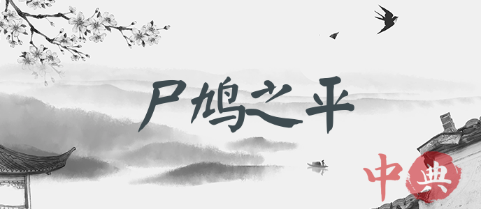 尸鳩之平
