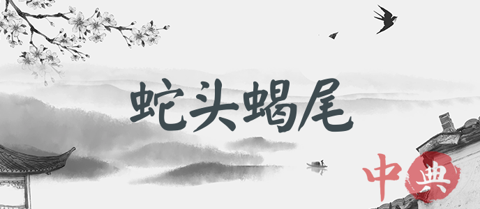 蛇頭蝎尾