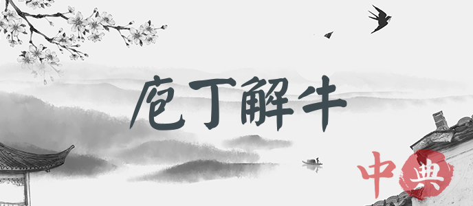 庖丁解牛