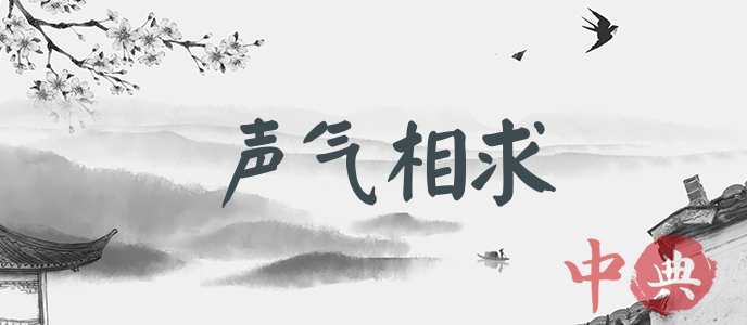 聲氣相求